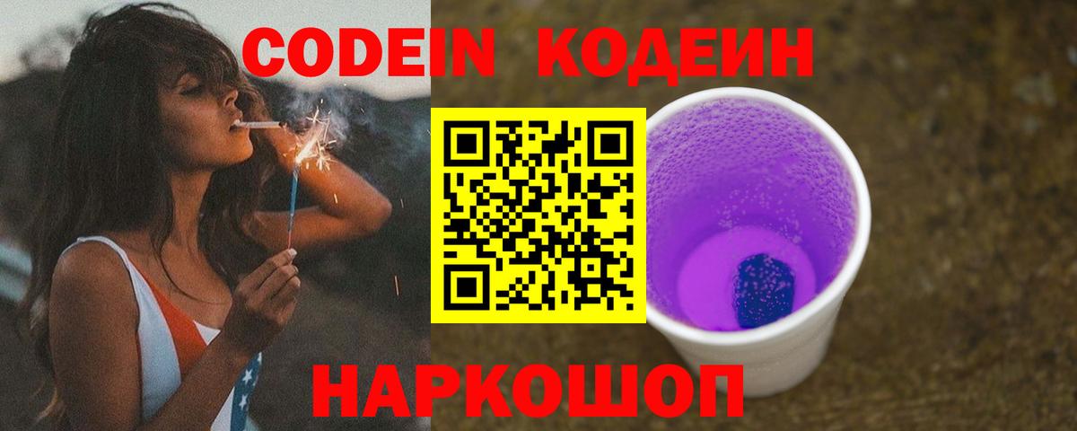 Codein Purple Drank  Кодеиновый сироп Lean Purple Drank  Вход с VPN  Лиски 